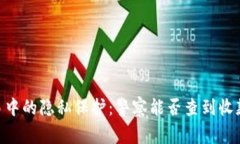USDT交易中的隐私保护：警察能否查到收款人信息