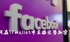 如何在TPWallet中直接出售加密货币