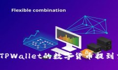 如何将TPWallet的数字货币提到交易所？
