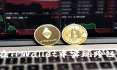 如何在TPWallet中实现跨链转账？