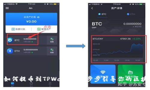 中本聪如何提币到TPWallet：一步步引导你的区块链之旅
