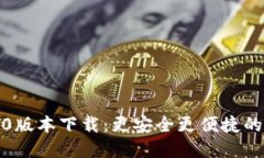 小狐钱包7.1.0版本下载：更安全更便捷的数字资产