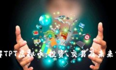 深入了解TPT虚拟币：投资、交易及未来前景解析