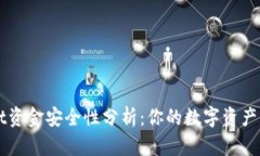 TP Wallet资金安全性分析：你的数字资产是否可靠