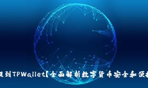 为什么要把币提到TPWallet？全面解析数字货币安全和便捷性的双重优势