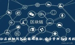 揭秘区块链钱包余额的奥秘：安全管理与实用技