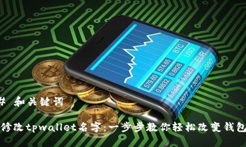### 和关键词

如何修改tpwallet名字：一步步教你轻松改变钱包名称