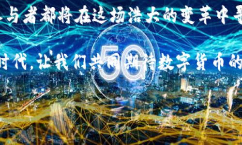 数字货币上市公司龙头：在新浪潮中崭露头角的数字金融巨头

数字货币, 上市公司, 龙头企业, 数字金融/guanjianci

引言：数字货币的崛起与机遇
在当今这个信息化迅速发展的时代，数字货币已成为金融市场中的一股强劲力量。从比特币到以太坊，再到众多新兴的数字货币，它们不仅改变了我们对于传统货币的认知，也推动了金融科技的飞速发展。近年来，数字货币上市公司逐渐崭露头角，成为市场关注的焦点。正如一句老话：“机会总是留给有准备的人。”在这个数字金融的浪潮中，谁将成为新的领导者，值得我们深入探讨。

数字货币上市公司的定义及特点
数字货币上市公司通常是指那些将数字货币及相关业务作为主要收入来源，并在股票市场上进行交易的公司。这些公司充分利用区块链技术，以创建、交易和管理各种形式的数字资产。一般来说，数字货币上市公司具备以下几个特点：
ul
li技术驱动：技术是数字货币上市公司的核心竞争力，包括区块链技术、加密技术等。/li
li市场敏感：数字货币市场波动大，公司需要时刻关注市场动态，以应对各种挑战。/li
li政策环境：由于数字货币的特殊性质，各国政策不断调整，上市公司需密切跟踪政策变化。/li
li资本运作：许多数字货币上市公司依靠风险投资，融资能力直接影响其发展。/li
/ul

龙头企业的成功之道
在数字货币上市公司中，有一些企业因其卓越的业绩和强大的市场份额，被誉为行业的“龙头”。以emCoinbase/em和emBiannce/em等公司为例，他们在市场中占据了举足轻重的地位，成功的原因不外乎以下几点：
ul
li创新力：这些公司的成功离不开强大的技术研发和创新能力，他们不断推出新产品和新服务，以满足用户不断变化的需求。/li
li用户体验：注重用户体验是龙头企业的另一大特色，从简洁的界面设计到便捷的交易流程，都体现出他们对用户的关怀。/li
li强大的社区：通过建立活跃的用户社区，这些企业能够在市场中形成良好的口碑，吸引更多的新用户。/li
li有效的营销策略：龙头企业在市场推广方面常常采取多元化的策略，从线上广告到线下活动，借助各种渠道扩大品牌影响力。/li
/ul

全球数字货币上市公司现状
随着全球数字货币市场的快速发展，越来越多的企业选择上市，不仅为了融资，更是为了获得更大的市场认可。根据数据统计，目前全球已有数十家企业成功上市，涵盖了交易所、钱包、矿业等多个领域。通过上市，这些公司得以在竞争日益激烈的市场中占据一席之地。

在中国，尽管相关的监管政策较为严格，但仍旧有一些企业在这股浪潮中驶向了新大陆。例如，em火币网/em和emOKCoin/em等公司，凭借过硬的技术和用户基础，成为了国内数字货币交易的佼佼者。

未来展望：挑战与机遇并存
毫无疑问，数字货币的未来将充满更多的机遇与挑战。市场的快速变化、政策的调整，公司自身的技术创新，都将影响未来数字货币上市企业的发展方向。就像一句古训所言：“不经历风雨，怎能见彩虹。”唯有不断适应变化，才能在这场市场竞争中立于不败之地。

未来，数字货币技术将持续进步，去中心化金融（DeFi）、非同质化代币(NFT)等新兴领域的崛起，必将推动数字货币上市公司的多元化发展。同时，数字货币的监管政策也将日益完善，为企业的发展提供更明确的方向。

结语：数字货币的明天更美好
综观当前数字货币上市公司的发展现状与未来趋势，不难发现，这一领域蕴藏着无限的可能性。随着技术的不断进步与市场的逐渐成熟，数字货币的前景将更加广阔。每一位参与者都将在这场浩大的变革中寻求自己的位置，正如老话说得好：“只要功夫下得深，铁杵磨成针。”无论是企业还是投资者，只有不断学习与适应，才能在这场数字金融的盛宴中品尝到成功的果实。

最终，数字货币上市公司的龙头地位不仅仅是市场份额的象征，更是一种责任。面对着社会的期待与用户的需求，只有立足于创新，才能持续引领行业前行。在这个高速发展的时代，让我们共同期待数字货币的美好明天。

（以上内容为模拟生成，不构成投资建议。）