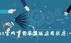 如何在TPWallet官网下载苹果版应用程序：一步一步