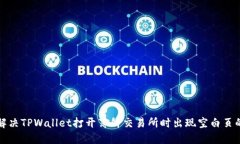 如何解决TPWallet打开薄饼交易所时出现空白页的问