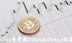 在TPWallet中寻找PancakeSwap的简单指南