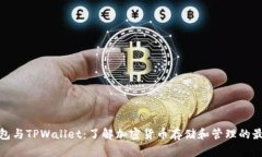 **PC钱包与TPWallet：了解加密货币存储和管理的最