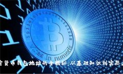 加密货币钱包地址的全揭秘：从基础知识到实际