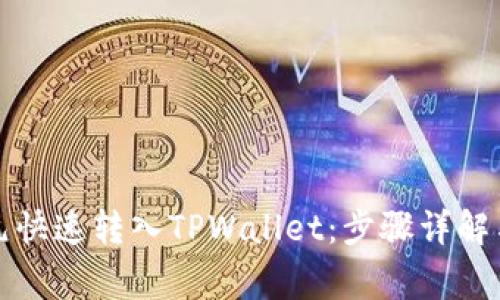 如何将美元快速转入TPWallet：步骤详解与注意事项