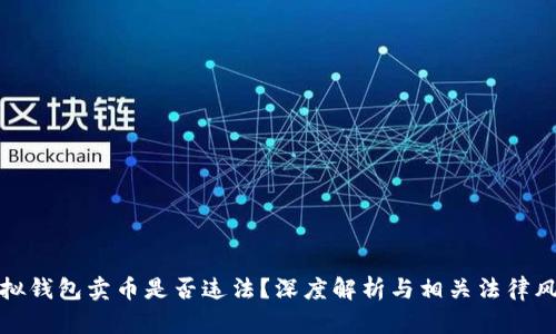 虚拟钱包卖币是否违法？深度解析与相关法律风险
