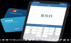 如何检查和管理TPWallet连接状态：保持加密资产安