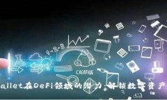 探索TPWallet在DeFi领域的潜力：解锁数字资产的新