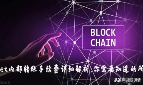 TPWallet内部转账手续费详细解析：你需要知道的所有信息