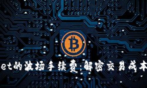 探索TPWallet的波场手续费：解密交易成本与最佳实践