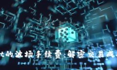探索TPWallet的波场手续费：解密交易成本与最佳实