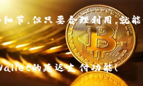   如何使用TPWallet的延迟支付功能：全面指南 / 
 guanjianci TPWallet, 延迟支付, 数字钱包, 加密货币 /guanjianci 

引言
在数字货币越来越普及的今天，选择一个功能完备且安全的数字钱包显得尤为重要。TPWallet因其易用性和丰富的功能受到许多用户的青睐。其中，延迟支付功能作为TPWallet的一大亮点，受到了广大用户的关注。本文将详细探讨TPWallet的延迟支付功能，帮助您更好地管理您的数字资产。

什么是TPWallet的延迟支付功能？
延迟支付功能是TPWallet中一项极具实用价值的特点，它使用户能够设置交易的执行时间，确保在特定时间点进行支付。这在需要财务管理或规避市场波动风险的情况下显得尤为重要。更进一步，该功能还可以帮助用户实现财务策略的灵活调整。

为什么选择延迟支付功能？
1. strong资金流动/strong：通过设置延迟支付，您可以更好地控制资金的使用时机，避免因市场波动而造成的不必要损失。
2. strong符合个人财务计划/strong：有时候，您可能需要根据个人的财务计划来决定何时支付，而不是一味地跟随市场趋势。
3. strong增强安全性/strong：延迟支付功能能够在某种程度上提高交易的安全性，特别是在您担心市场波动或其他因素影响交易时。

如何找到和使用TPWallet的延迟支付功能
要使用TPWallet的延迟支付功能，您可以按以下步骤操作：
1. strong打开TPWallet应用/strong：登录您的TPWallet账号，确保您已经在APP中进行过相关的设置。
2. strong进入支付选项/strong：在主界面上，找到“支付”或“交易”选项，进入之后您会看到多种支付方式。
3. strong选择延迟支付功能/strong：在支付选项中，找到“延迟支付”或类似命名的功能。点击进入后，您将看到设置支付时间的选项。
4. strong设置支付时间/strong：根据您的需求选择具体的支付时间。在这一过程中，您可以根据实际情况调整时间长度，以确保您的交易能够如期进行。
5. strong确认交易/strong：设置完成后，确认交易的相关信息，确保无误后，点击“确认”按钮。
6. strong完成交易/strong：成功设置后，您可以在 TPWallet 的交易记录中查看该延迟支付的状态。

使用延迟支付的注意事项
虽然延迟支付功能极为便利，但在实际使用中，您仍需注意以下几个方面：
1. strong市场波动/strong：设置延迟支付后，您仍需时刻关注市场动态，因为市场的变化可能会对最终交易结果产生影响。
2. strong确认时间设置/strong：在确认交易前，请仔细检查您设置的时间，确保没有错误。就像我们常说的“一失足成千古恨”，确保每一步都仔细)，免得后悔。
3. strong安全性/strong：始终保持您的TPWallet账户和设备的安全，避免安全隐患导致的资金损失。

用户反馈与建议
用户对于TPWallet延迟支付功能的反馈普遍积极。不少用户表示，该功能帮助他们更好地控制资金流动，提高了财务决策的灵活性。同时，用户也建议TPWallet团队在功能上进行进一步的，比如增加对不同时间区的支持和更直观的用户界面。

总结
TPWallet的延迟支付功能为用户提供了灵活的资产管理方式，使得用户能够更好地掌控自己的财务。虽然使用过程中需要注意一些细节，但只要合理利用，就能最大限度发挥该功能的优势。正如老话所说的：“一日之计在于晨”，在投资和支付上，早做准备，总是能够更好地应对未来的挑战。

!-- 此处是文本的主要内容，围绕延迟支付功能展开，具体阐述细节与经验。 -- 

请注意，本文仅为概要说明，具体的使用体验请用户在实际操作中进行探索与发现。希望以上信息能够帮助您更好地理解和使用TPWallet的延迟支付功能！