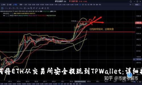 如何将ETH从交易所安全提现到TPWallet：详细指南