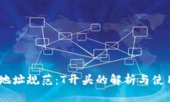 USDT地址规范：T开头的解析与使用指南