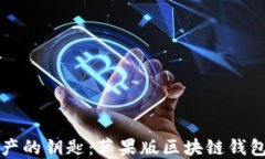 掌握数字资产的钥匙：苹果版区块链钱包的完美