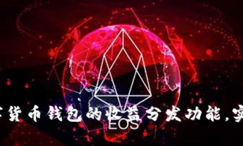 如何利用数字货币钱包的收益分发功能，实现财富增值？