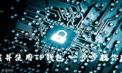 如何下载并使用TP钱包：一步步教你轻松掌握