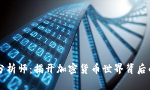 币圈分析师：揭开加密货币世界背后的秘密
