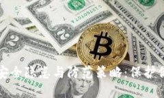 加密钱包的安全隐患与防范策略：保护你的数字