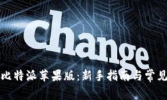 如何下载比特派苹果版：新手指南与常见问题解