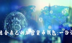 如何选择适合自己的加密货币钱包：一份详尽的