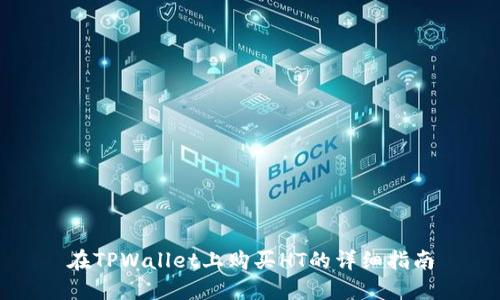 在TPWallet上购买HT的详细指南