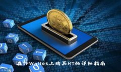 在TPWallet上购买HT的详细指南