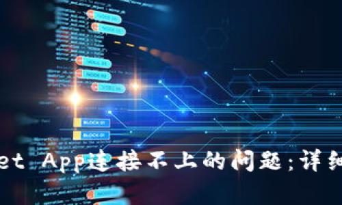 如何解决TPWallet App连接不上的问题：详细解析与解决方案