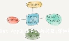 如何解决TPWallet App连接不上的问题：详细解析与