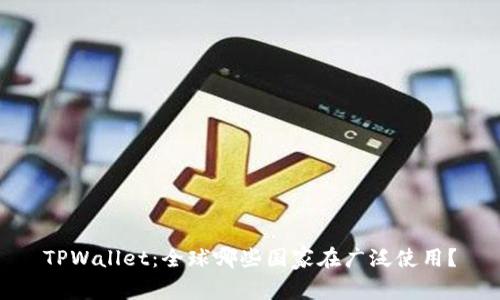 TPWallet：全球哪些国家在广泛使用？