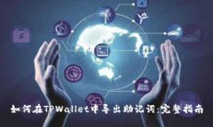 如何在TPWallet中导出助记词：完整指南