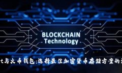 TPWallet与火币钱包：选择最佳加密货币存储方案的