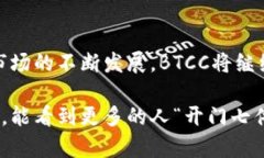   BTCC中国官网：探索虚拟货币的未来之路 /  gua