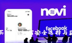 数字货币钱包购买指南：如何安全选择与获取您