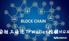 如何在币安链上通过TPWallet挖掘MDX：全面指南