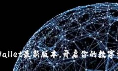 轻松获取TPWallet最新版本，开启你的数字资产管理