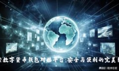 探索数字货币钱包对接平台：安全与便利的完美