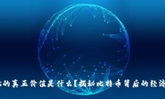 BTCs的真正价值是什么？揭秘比特币背后的经济潜