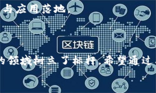 区块链100强排名：解读2023年最具潜力的区块链项目

区块链, 区块链排名, 区块链项目, 2023区块链/guanjianci

引言：拥抱区块链的未来
近年来，区块链技术如火如荼地发展，成为各行各业改革的催化剂。从金融到物流，从供应链到医疗，区块链无处不在，深刻影响着我们的生活和工作。正如古语所说，“江山代有才人出”，在这场时代的浪潮中，涌现出了一批又一批优秀的区块链项目。那么，谁才是2023年区块链领域的佼佼者呢？本文将为您揭晓2023年区块链100强的排名，并深入分析这些项目的独特之处。

区块链100强的评选标准
在倾听市场的声音时，评选标准的设定尤为重要。2023年的区块链100强排名，主要考虑以下几个方面：
ul
  listrong技术创新性：/strong项目所采用的技术是否具有前瞻性，能否在未来持续推进行业的发展。/li
  listrong市场应用广泛性：/strong该项目是否在实际应用中取得了显著成效，帮助客户提高了效率，降低了成本。/li
  listrong社区支持度：/strong项目的社区活跃度及用户基数，反映出项目的受欢迎程度。/li
  listrong团队背景与经验：/strong团队成员的专业能力和过往经验，是项目成功的基石。/li
/ul

2023年区块链100强排名揭晓
经过严谨的评估，以下是2023年区块链100强的部分项目排名（仅列举前五名，完整版将在后文介绍）：
ol
  listrong千寻位置（Qianxun SI）/strong：其精准定位技术在供应链管理中表现优异。/li
  listrong以太坊（Ethereum）/strong：依然稳健，推动了DeFi和NFT的爆发。/li
  listrong比特币（Bitcoin）/strong：作为加密货币的“老大”，市场影响力无可替代。/li
  listrong链家（Lianjia）/strong：在房地产交易中引入区块链，提升透明度。/li
  listrong百度超级链（Baido Superchain）/strong：不断增强其在人工智能结合区块链领域的实力。/li
/ol

千寻位置：供应链管理的引领者
千寻位置（Qianxun SI）以其先进的精准定位技术而著称，它为供应链管理带来了革命性的变化。通过区块链技术，千寻位置能够确保物流环节中每一个数据的真实可靠，使得企业在挑战中找到发展机遇。
在传统的物流行业，信息不透明、数据不对称的问题屡见不鲜。而千寻位置通过区块链的去中心化特性，有效地解决了这些问题。“煮豆燃豆萁”，数据的每一个环节都被准确记录，涓涓细流汇成了信息的海洋，企业在其中如鱼得水。

以太坊：DeFi与NFT的双雄
作为区块链领域的佼佼者，以太坊（Ethereum）无疑是众人瞩目的焦点。其开放的智能合约功能，使得各种去中心化金融（DeFi）项目和非同质化代币（NFT）得以蓬勃发展。在当今的数字经济时代，以太坊为很多创新业务提供了基础平台，像个超级充电器，让众多创意项目如雨后春笋般冒出。
此外，“欲穷千里目，更上一层楼”，以太坊开发团队也在不断更新技术，提升其安全性和可扩展性，以应对日益增长的市场需求。

比特币：加密货币的标杆
比特币（Bitcoin）是区块链技术的开创者和领军者，被视为数字黄金。即使在市场波动时期，比特币仍然展现出极强的抗风险能力。这种“买入即赚”的吸引力，使其在全球范围内积累了大量的忠实用户。
“老骥伏枥，志在千里”，比特币在加密资产市场中依然占据主导地位。随着越来越多的机构和个人开始认可比特币的价值，其未来潜力仍然不容小觑。

链家：房地产交易的新模式
链家通过引入区块链技术，破解了房地产交易中的痛点，极大地提升了交易的透明度和效率。通过建立区块链数据库，链家将房产信息牢牢锁定，用户在购房时的信息获取更加方便，能够有效避免信息的虚假与隐瞒。
在链家的模式下，“买房如买菜”的便捷体验让更多人能够无障碍地进行房地产交易，使得购房梦不再遥不可及。

百度超级链：引领AI与区块链的深度融合
百度超级链致力于将人工智能与区块链技术深度结合，探索数据的价值。“条条大路通罗马”，在开放的网络空间中，百度的各项创新都在不断发酵，推动着区块链的技术发展与应用落地。
数据的驱动将在未来的商业生态中发挥更大的作用，百度超级链犹如一颗冉冉升起的新星，照亮了人工智能时代下的区块链图景。

结语：探索无止境的区块链未来
区块链技术的前景广阔，“不积跬步，无以至千里”，在未来的日子里，我们将见证更多优秀的区块链项目不断涌现。这些项目不仅引领我们走向技术革新的新时代，更在各自的领域树立了标杆。希望通过本文的分享，能够为读者提供更深入的了解和洞察。
未来的区块链世界值得我们揣测与期待，让我们共同见证这场颠覆行业的革命，拥抱和推动区块链的未来吧。