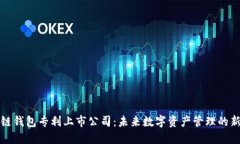 区块链钱包专利上市公司：未来数字资产管理的