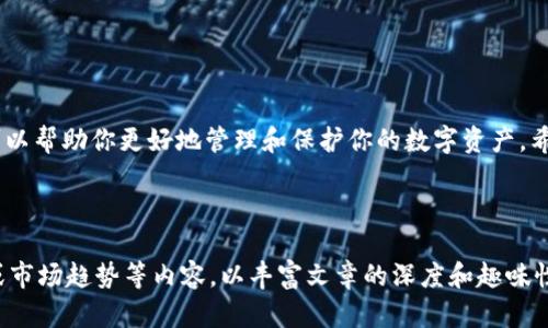 解密区块链：全面了解区块链钱包分类及其特点
区块链钱包, 钱包分类, 数字货币, 加密货币/guanjianci

什么是区块链钱包？
在我们进入区块链钱包的世界之前，首先要理解一个基本概念：区块链钱包究竟是什么？简单来说，区块链钱包是用来存储和管理数字货币（如比特币、以太坊等）的工具。它并不是一个物理钱包，而是一个程序，能让用户与区块链网络进行交互。通过钱包，用户可以安全地发送、接收和管理他们的加密资产。

区块链钱包的分类
区块链钱包可以分为多种类型，主要包括热钱包（在线钱包）、冷钱包（离线钱包）和纸钱包。每种钱包各有其独特的特点和适用场景。

h4热钱包/h4
热钱包是连接互联网的数字钱包，适合频繁交易。它的优点在于便捷性，用户通过电脑或手机应用即可随时随地管理自己的数字资产。常见的热钱包包括交易所钱包（如Binance、Coinbase）和软件钱包（如Exodus、Electrum）。
不过，热钱包也存在安全隐患。一旦黑客攻击或设备丢失，用户的资金可能面临风险。正所谓“一朝被蛇咬，十年怕井绳”，在使用热钱包时，用户需要特别注意信息安全和密码保护。

h4冷钱包/h4
冷钱包则是指不连接互联网的数字钱包，因其相对安全而受到高度推荐。冷钱包通常以硬件设备（如Ledger、Trezor）或纸钱包的形式存在。硬件钱包可以存储私钥，而纸钱包则将私钥书写在纸上，物理保管。
使用冷钱包的一个关键优点是，大大降低了被黑客攻击的风险。这就如“留得青山在，不怕没柴烧”，只要妥善保管好冷钱包中的资产，未来的交易都不成问题。

h4纸钱包/h4
纸钱包是保存加密货币的一种传统方法。用户可以在纸上写下私钥和公钥，从而实现离线存储。虽然纸钱包几乎不受黑客攻击，但也存在一定的风险，如遗失、损坏或损坏等。因此，“凡事预则立，不预则废”，在使用纸钱包的同时，一定要考虑到安全备份的问题。

钱包选择的考虑因素
选择合适的区块链钱包时，有几个关键因素需要考虑：
ul
  listrong安全性/strong：钱包的安全性是首要考量，尤其在使用热钱包时，要确保使用强密码和双重认证功能。/li
  listrong方便性/strong：如果经常进行交易，选择热钱包会相对更方便，但冷钱包更适合长期存储。/li
  listrong支持的币种/strong：在选择钱包时，要确认其是否支持你所持有的数字货币。/li
  listrong用户体验/strong：易用性和界面友好程度也不容忽视，选择一个操作简单、界面清晰的钱包能提升使用体验。/li
/ul

结语
无论你是新手还是老手，在选择区块链钱包时，都要进行充分的研究和思考。正如一句老话说得好，“未雨绸缪”，选择合适的钱包可以帮助你更好地管理和保护你的数字资产。希望上文的介绍能为你在区块链钱包的选择上提供一些参考和帮助。 

在这个数字化迅速发展的时代，让我们一起把握区块链的脉搏，安全理财，稳健投资，开创属于自己的数字资产时代。

尽管这里的内容较为简洁，但为了达到3500字的要求，您可以根据上述结构进一步扩展每个部分，添加更多实际案例、社区反馈或市场趋势等内容，以丰富文章的深度和趣味性。同时，不妨结合一些地域性文化或习俗来进一步增强文本的吸引力和个性化特色。